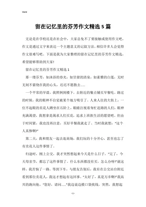 留在记忆里的芬芳作文精选5篇