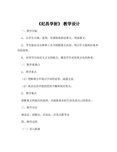 《纪昌学射》 教学设计