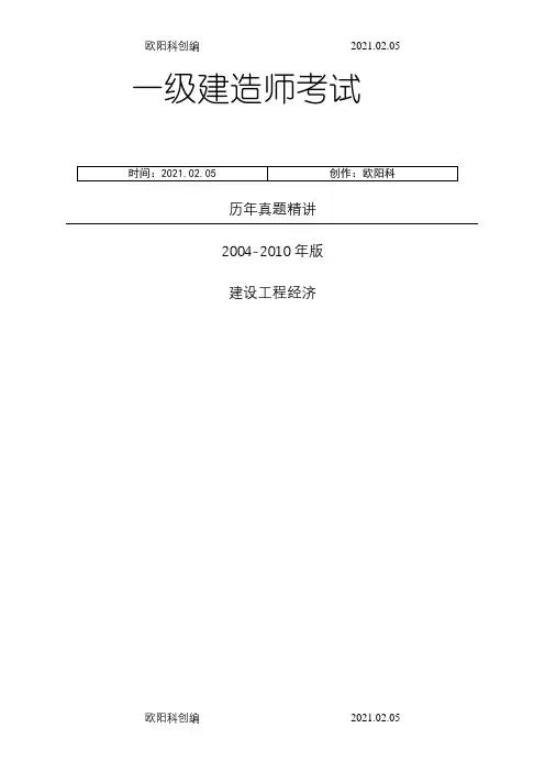 -一级建造师(工程经济)历年真题及答案之欧阳科创编
