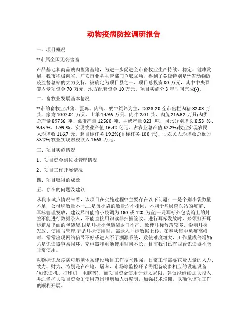动物疫病防控调研报告