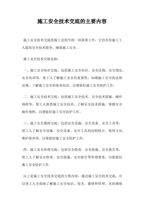 施工安全技术交底的主要内容 (2)