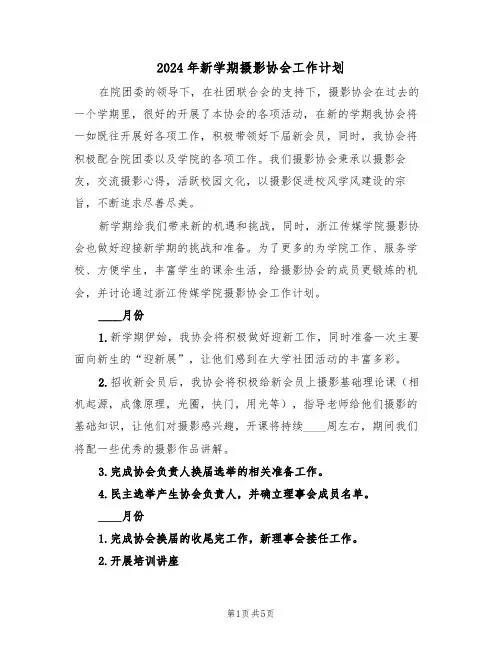 2024年新学期摄影协会工作计划(二篇)