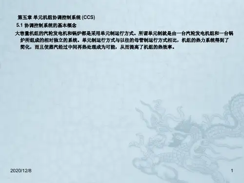 单元机组协调控制系统