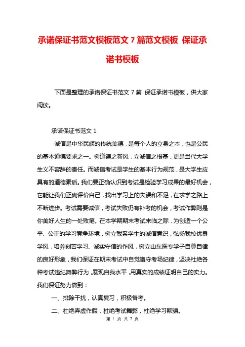 承诺保证书范文模板范文7篇范文模板 保证承诺书模板