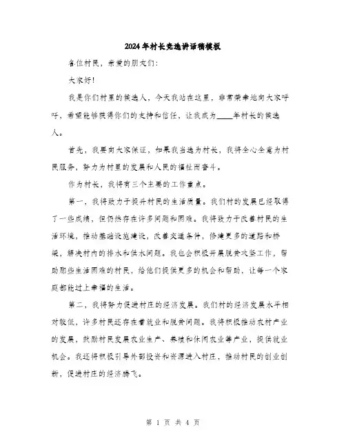 2024年村长竞选讲话稿模板(二篇)