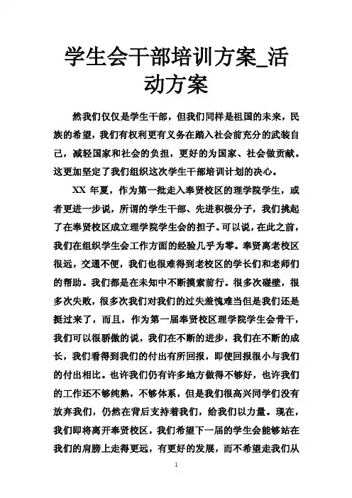 学生会干部培训方案_活动方案