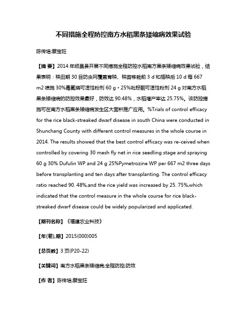 不同措施全程防控南方水稻黑条矮缩病效果试验