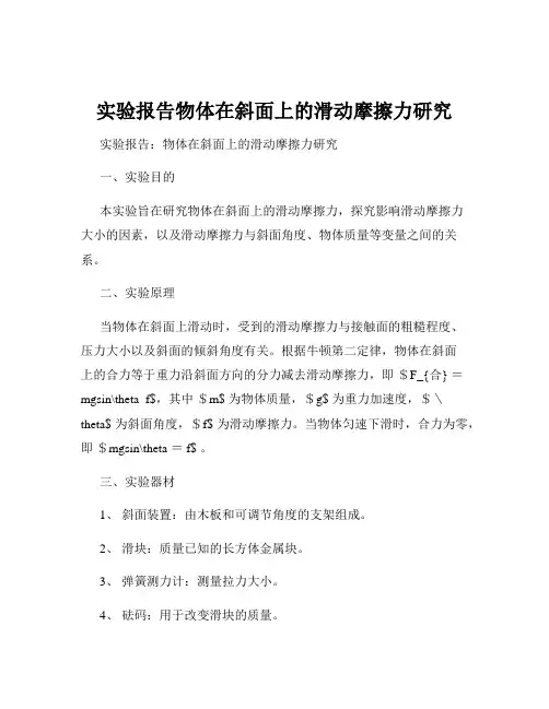 实验报告物体在斜面上的滑动摩擦力研究