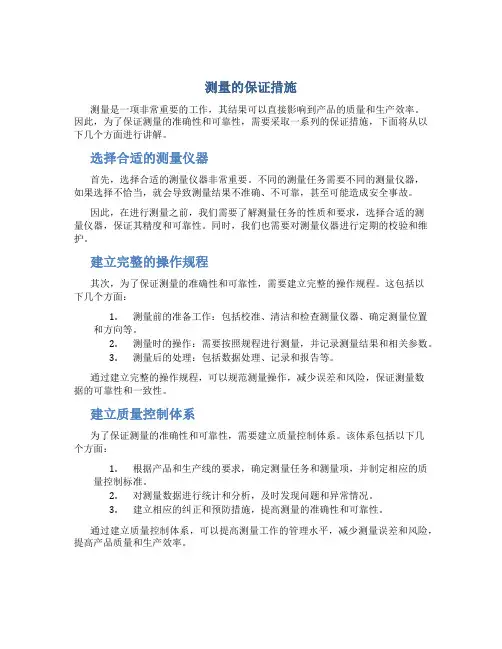 测量的保证措施