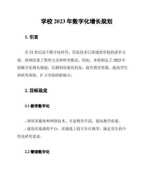 学校2023年数字化增长规划