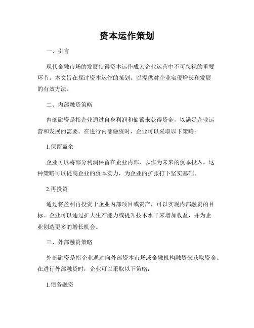 资本运作策划