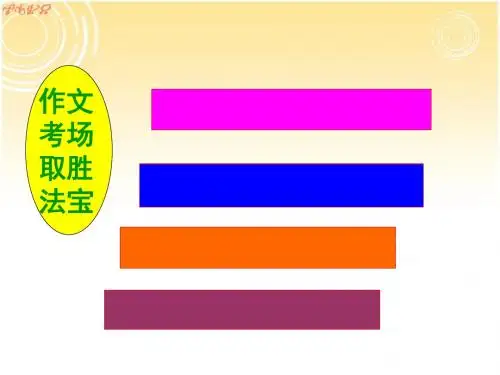 中考作文取胜法宝