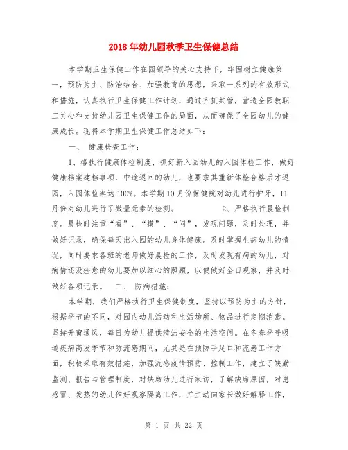 2018年幼儿园秋季卫生保健总结
