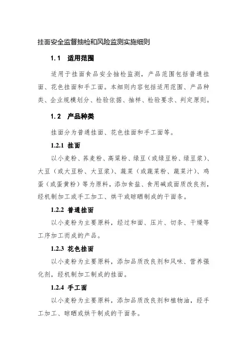 挂面安全监督抽检和风险监测实施细则