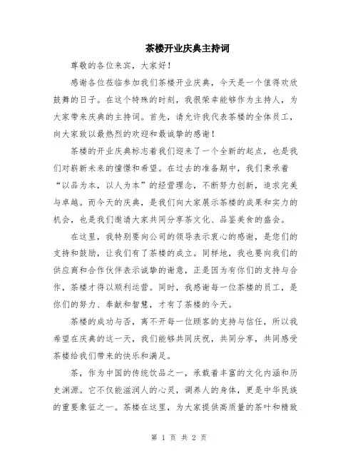茶楼开业庆典主持词