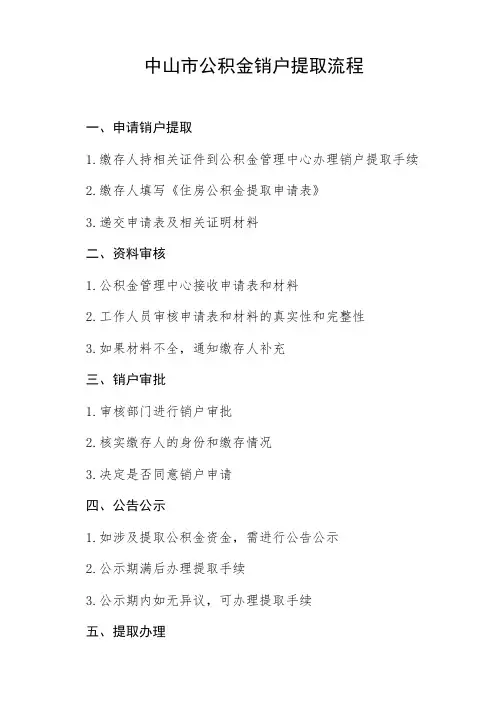 中山市公积金销户提取流程