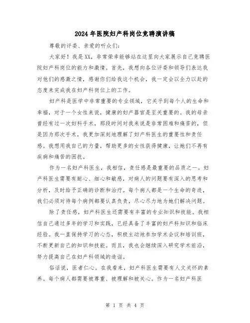 2024年医院妇产科岗位竞聘演讲稿(2篇)