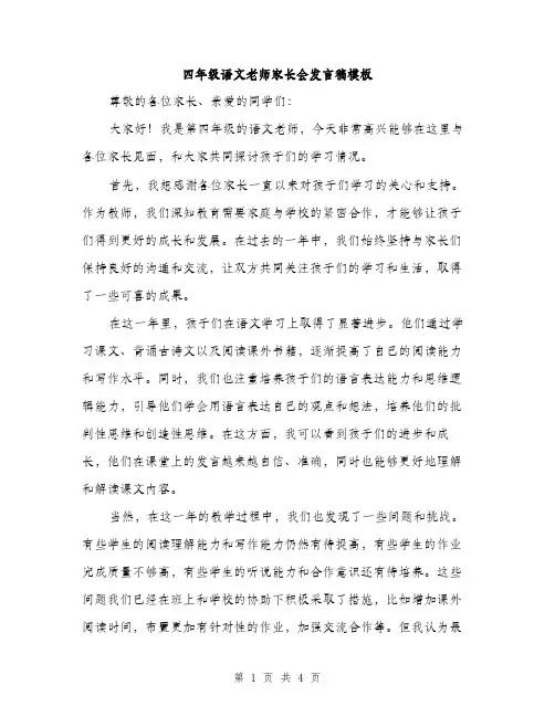 四年级语文老师家长会发言稿模板（二篇）