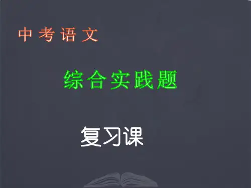 中考语文二轮专题复习：综合实践题课件