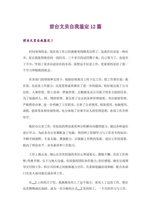 前台文员自我鉴定12篇