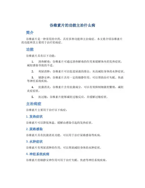 谷维素片的功能主治什么病