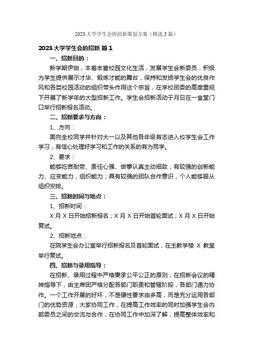 2023大学学生会的招新策划方案（精选3篇）