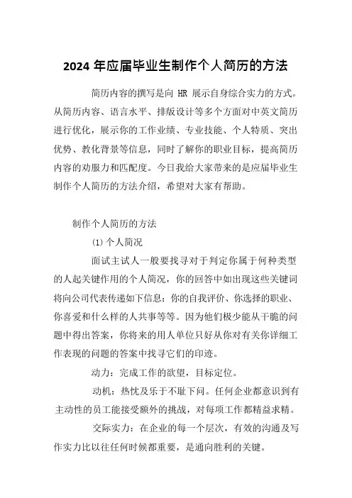 2024年应届毕业生制作个人简历的方法
