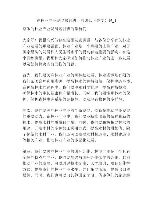 在林业产业发展培训班上的讲话(范文)16_1