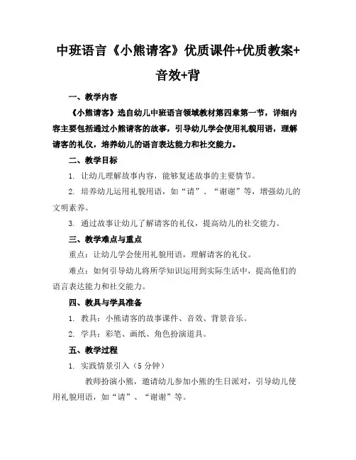 中班语言《小熊请客》优质课件+优质教案+音效+背