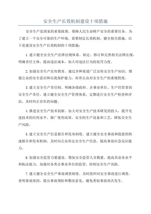安全生产长效机制建设十项措施