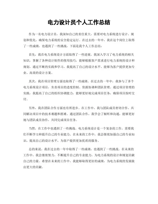 电力设计员个人工作总结