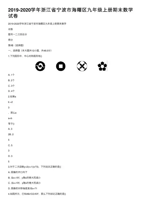 2019-2020学年浙江省宁波市海曙区九年级上册期末数学试卷