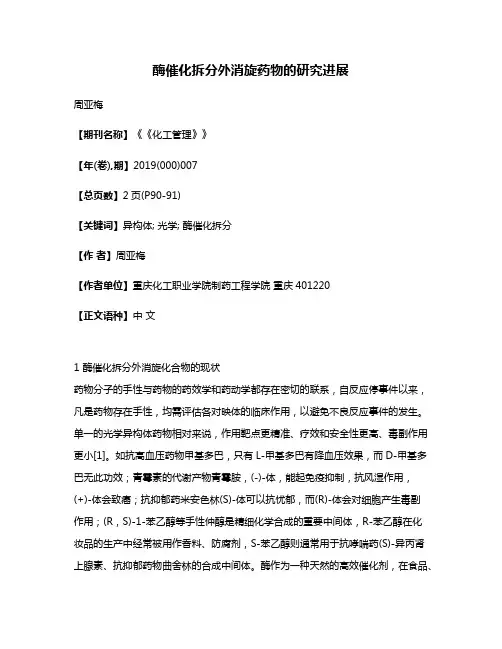 酶催化拆分外消旋药物的研究进展