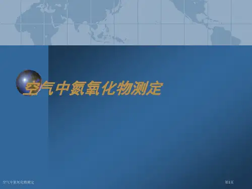 空气中氮氧化物测定