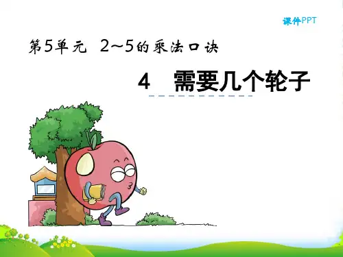 北师大版二年级数学上册5.4需要几个轮子课件