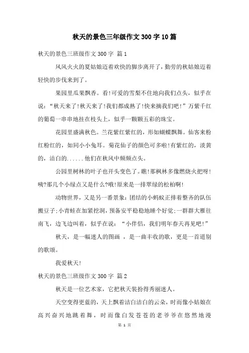 秋天的景色三年级作文300字10篇