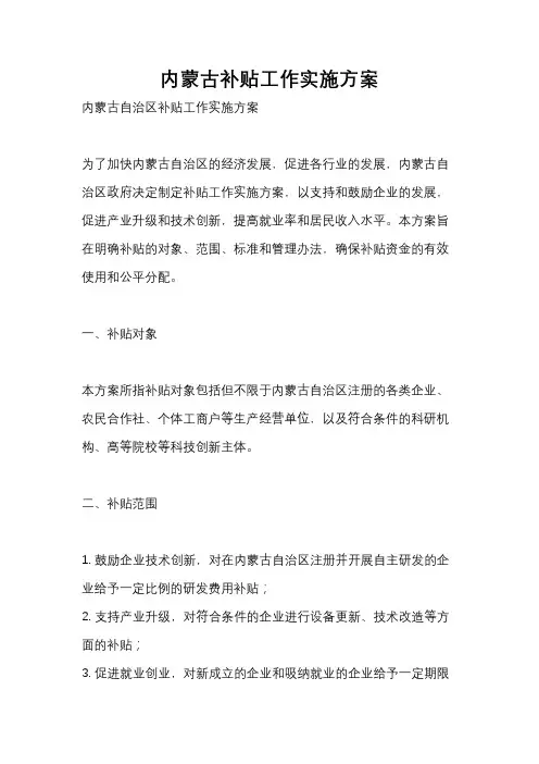 内蒙古补贴工作实施方案