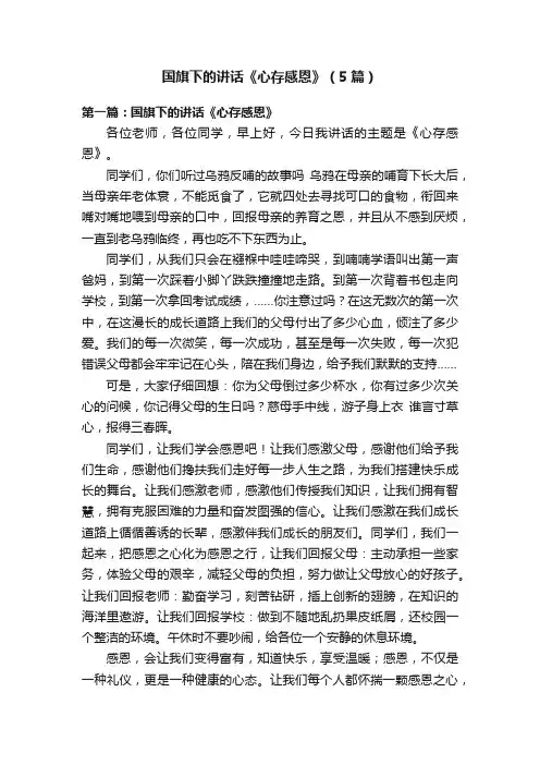 国旗下的讲话《心存感恩》（5篇）