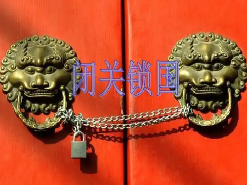 闭关锁国PPT