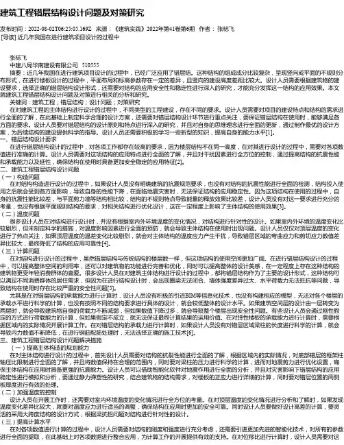 建筑工程错层结构设计问题及对策研究
