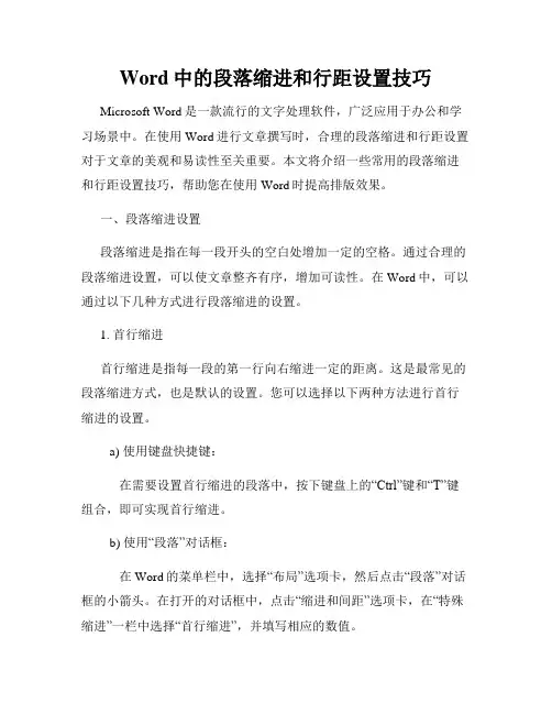Word中的段落缩进和行距设置技巧
