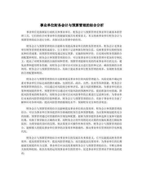 事业单位财务会计与预算管理的结合分析