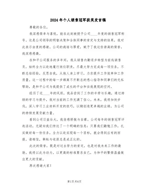 2024年个人销售冠军获奖发言稿（4篇）