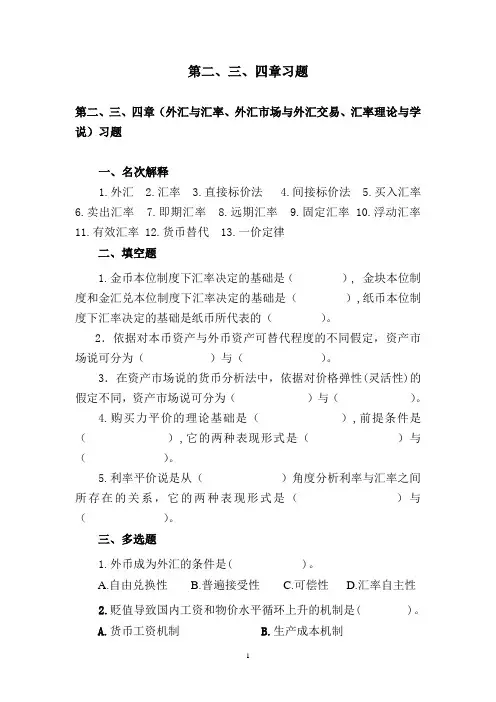 国际金融第二、三、四章习题及参考答案