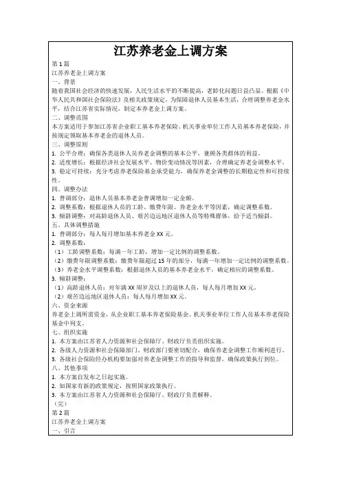 江苏养老金上调方案