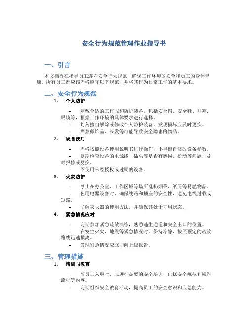 安全行为规范管理作业指导书