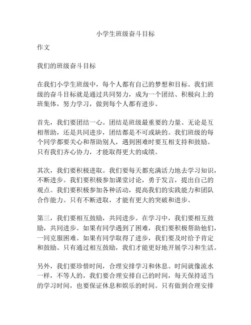 小学生班级奋斗目标
