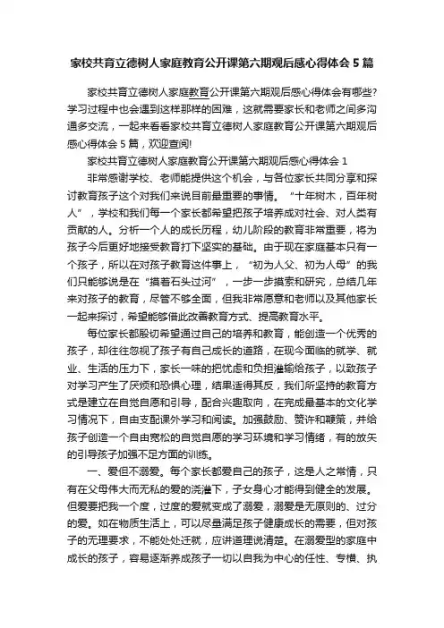 家校共育立德树人家庭教育公开课第六期观后感心得体会5篇
