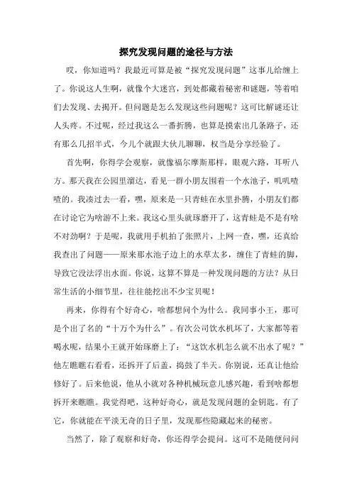 探究发现问题的途径与方法