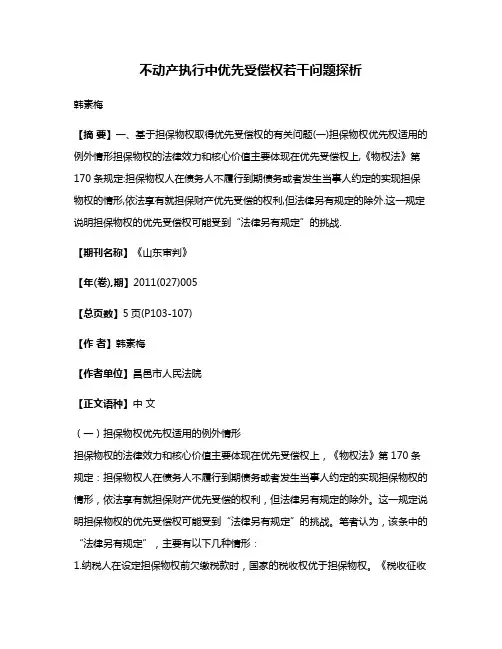 不动产执行中优先受偿权若干问题探析